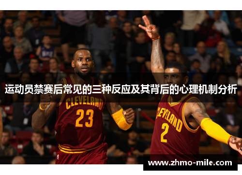 运动员禁赛后常见的三种反应及其背后的心理机制分析
