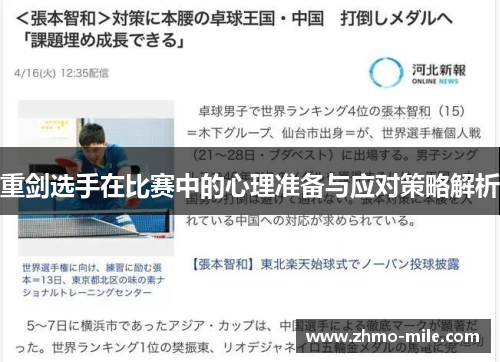 重剑选手在比赛中的心理准备与应对策略解析