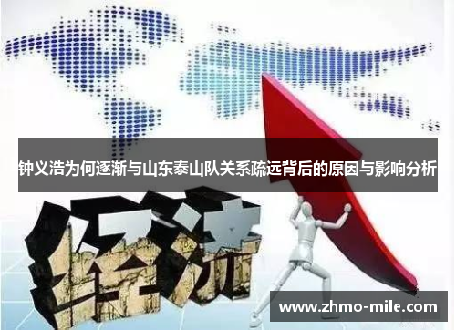 钟义浩为何逐渐与山东泰山队关系疏远背后的原因与影响分析