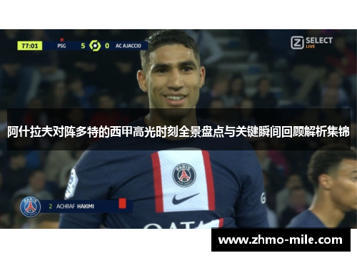 阿什拉夫对阵多特的西甲高光时刻全景盘点与关键瞬间回顾解析集锦