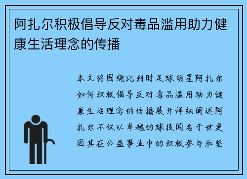 阿扎尔积极倡导反对毒品滥用助力健康生活理念的传播