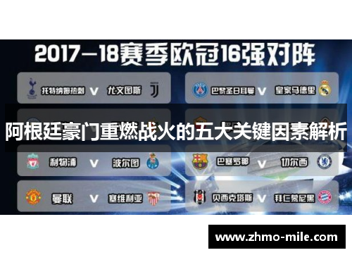 阿根廷豪门重燃战火的五大关键因素解析
