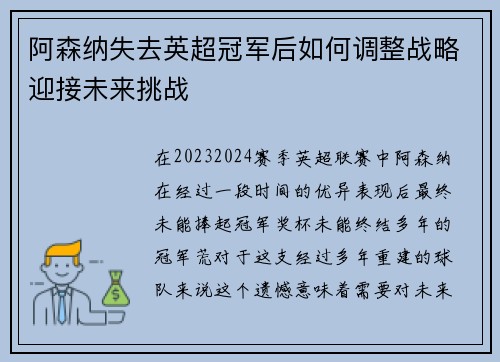 阿森纳失去英超冠军后如何调整战略迎接未来挑战