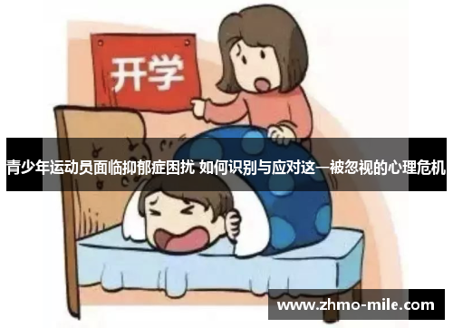青少年运动员面临抑郁症困扰 如何识别与应对这一被忽视的心理危机