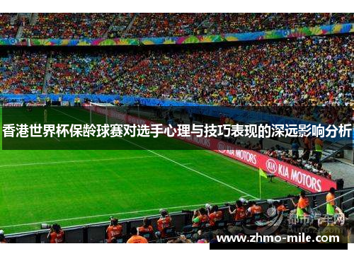 香港世界杯保龄球赛对选手心理与技巧表现的深远影响分析
