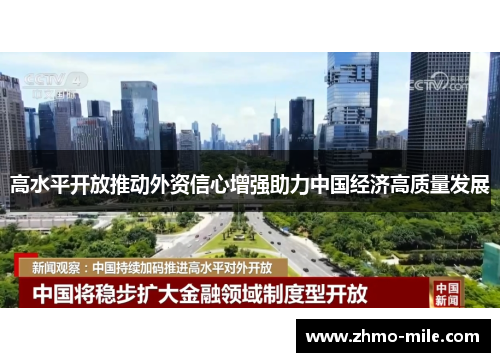 高水平开放推动外资信心增强助力中国经济高质量发展