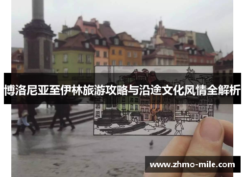 博洛尼亚至伊林旅游攻略与沿途文化风情全解析