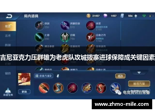 吉尼亚克力压群雄为老虎队攻城拔寨进球保障成关键因素