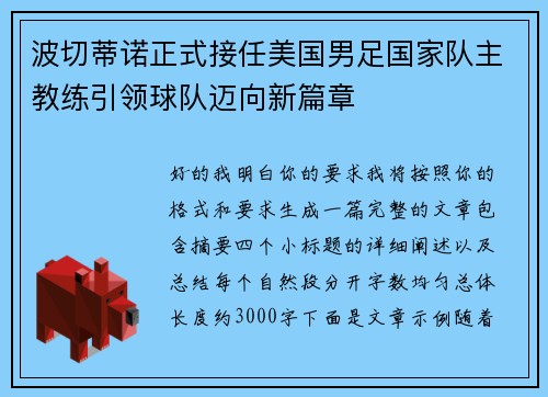 波切蒂诺正式接任美国男足国家队主教练引领球队迈向新篇章