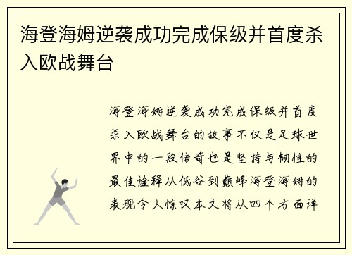 海登海姆逆袭成功完成保级并首度杀入欧战舞台
