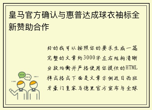 皇马官方确认与惠普达成球衣袖标全新赞助合作
