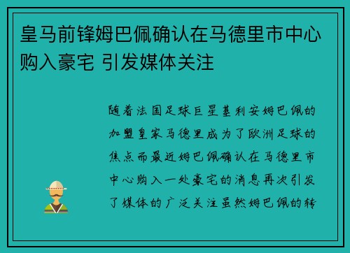 皇马前锋姆巴佩确认在马德里市中心购入豪宅 引发媒体关注