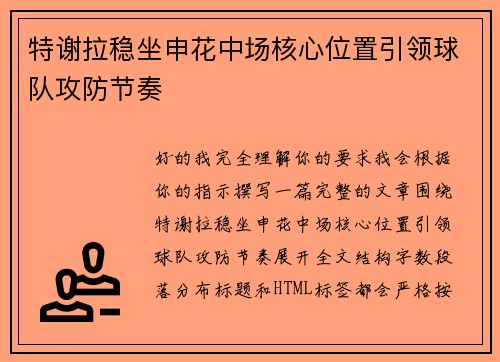 特谢拉稳坐申花中场核心位置引领球队攻防节奏