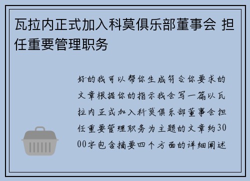 瓦拉内正式加入科莫俱乐部董事会 担任重要管理职务 瓦拉内正式加入科莫俱乐部董事会 担任重要管理职务