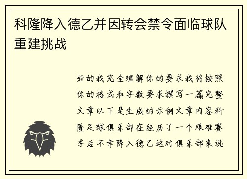 科隆降入德乙并因转会禁令面临球队重建挑战 科隆降入德乙并因转会禁令面临球队重建挑战