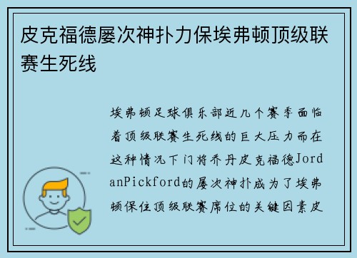 皮克福德屡次神扑力保埃弗顿顶级联赛生死线