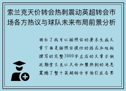 索兰克天价转会热刺震动英超转会市场各方热议与球队未来布局前景分析