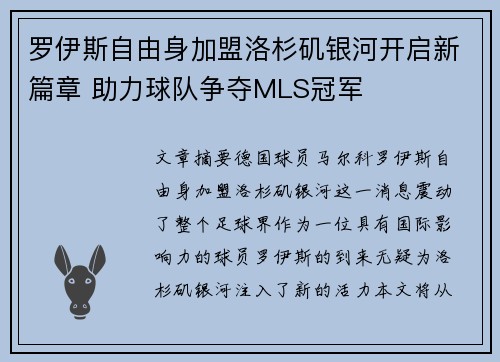 罗伊斯自由身加盟洛杉矶银河开启新篇章 助力球队争夺MLS冠军