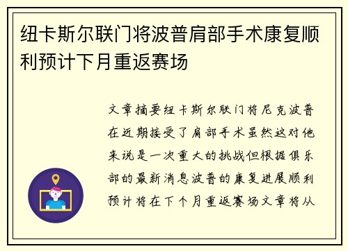 纽卡斯尔联门将波普肩部手术康复顺利预计下月重返赛场