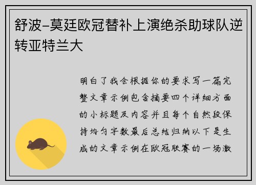 舒波-莫廷欧冠替补上演绝杀助球队逆转亚特兰大