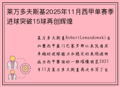 莱万多夫斯基2025年11月西甲单赛季进球突破15球再创辉煌