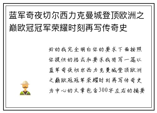 蓝军奇夜切尔西力克曼城登顶欧洲之巅欧冠冠军荣耀时刻再写传奇史