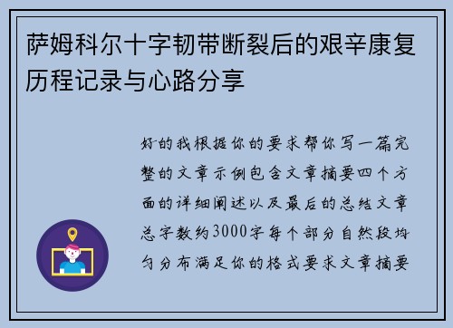 萨姆科尔十字韧带断裂后的艰辛康复历程记录与心路分享