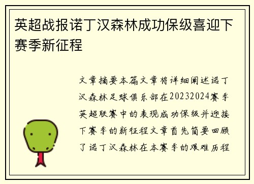 英超战报诺丁汉森林成功保级喜迎下赛季新征程