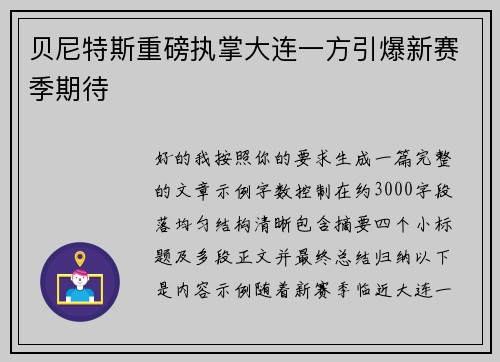 贝尼特斯重磅执掌大连一方引爆新赛季期待
