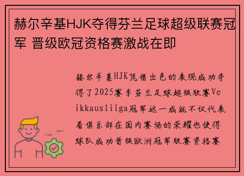 赫尔辛基HJK夺得芬兰足球超级联赛冠军 晋级欧冠资格赛激战在即