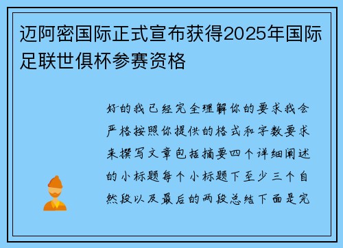 迈阿密国际正式宣布获得2025年国际足联世俱杯参赛资格