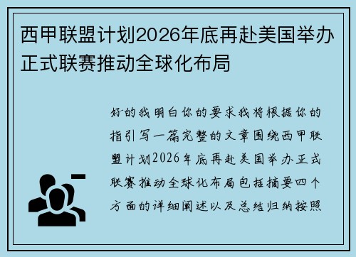 西甲联盟计划2026年底再赴美国举办正式联赛推动全球化布局 西甲联盟计划2026年底再赴美国举办正式联赛推动全球化布局