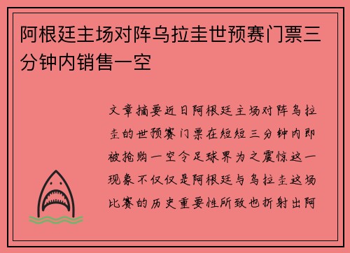 阿根廷主场对阵乌拉圭世预赛门票三分钟内销售一空