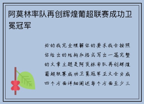 阿莫林率队再创辉煌葡超联赛成功卫冕冠军