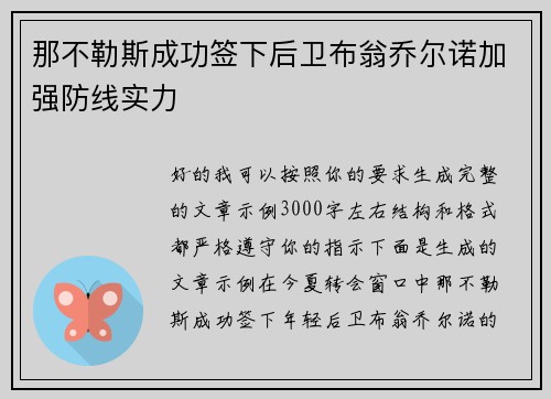 那不勒斯成功签下后卫布翁乔尔诺加强防线实力