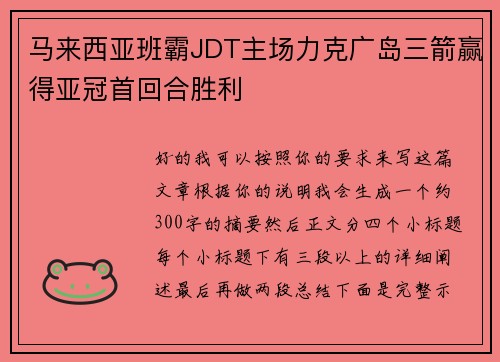 马来西亚班霸JDT主场力克广岛三箭赢得亚冠首回合胜利
