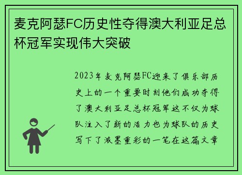 麦克阿瑟FC历史性夺得澳大利亚足总杯冠军实现伟大突破