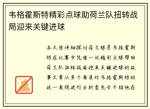 韦格霍斯特精彩点球助荷兰队扭转战局迎来关键进球