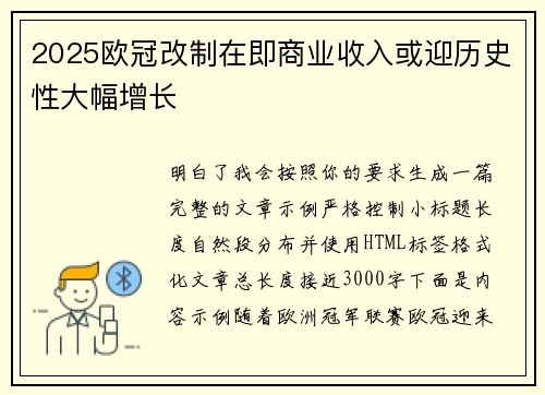 2025欧冠改制在即商业收入或迎历史性大幅增长