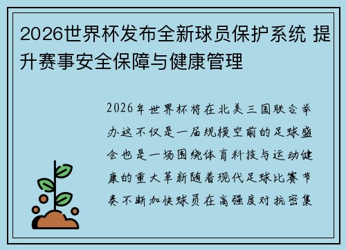 2026世界杯发布全新球员保护系统 提升赛事安全保障与健康管理