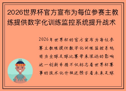2026世界杯官方宣布为每位参赛主教练提供数字化训练监控系统提升战术水平