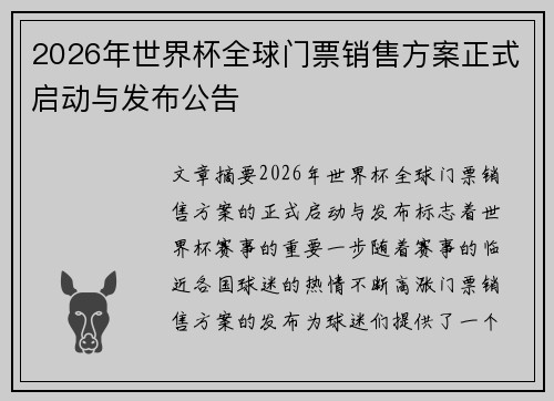 2026年世界杯全球门票销售方案正式启动与发布公告