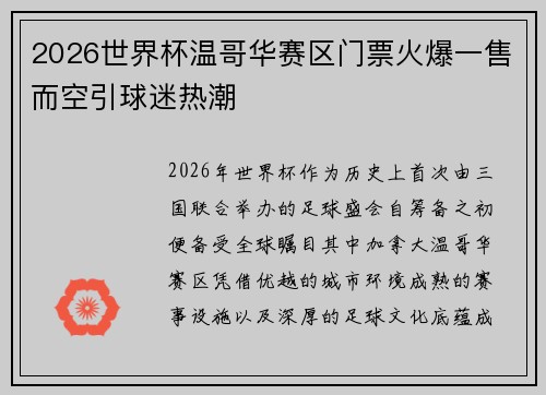 2026世界杯温哥华赛区门票火爆一售而空引球迷热潮