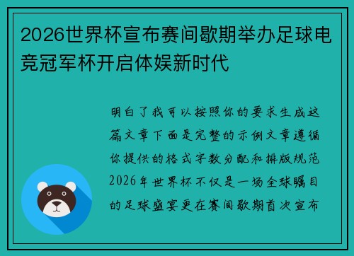 2026世界杯宣布赛间歇期举办足球电竞冠军杯开启体娱新时代