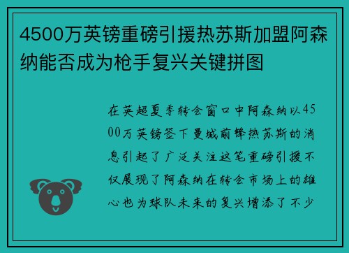 4500万英镑重磅引援热苏斯加盟阿森纳能否成为枪手复兴关键拼图