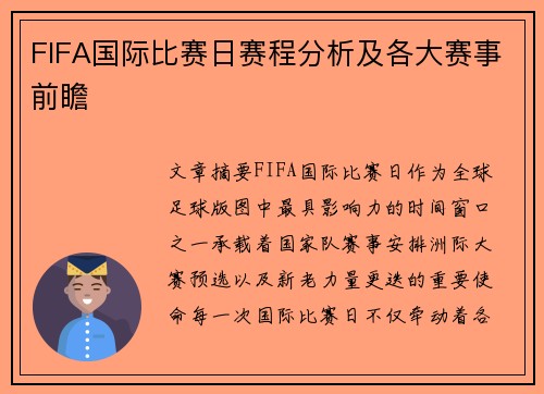 FIFA国际比赛日赛程分析及各大赛事前瞻