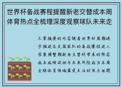 世界杯备战赛程提醒新老交替成本周体育热点全梳理深度观察球队未来走向