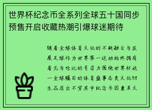 世界杯纪念币全系列全球五十国同步预售开启收藏热潮引爆球迷期待