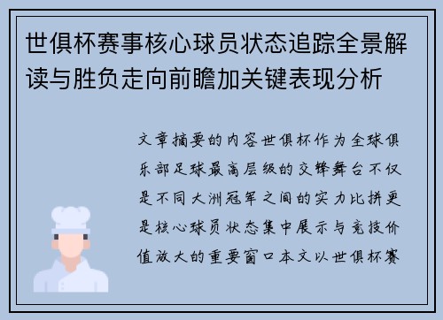 世俱杯赛事核心球员状态追踪全景解读与胜负走向前瞻加关键表现分析