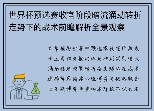 世界杯预选赛收官阶段暗流涌动转折走势下的战术前瞻解析全景观察